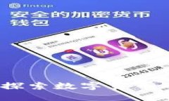 中行虚拟币：探索数字货币的未来与机遇